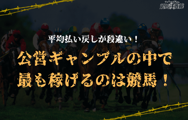 競馬・競艇・競輪で稼ぎやすいのは競馬