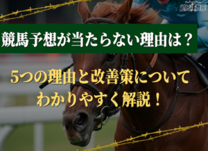競馬当たらない