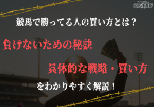 競馬で勝ってる人の買い方
