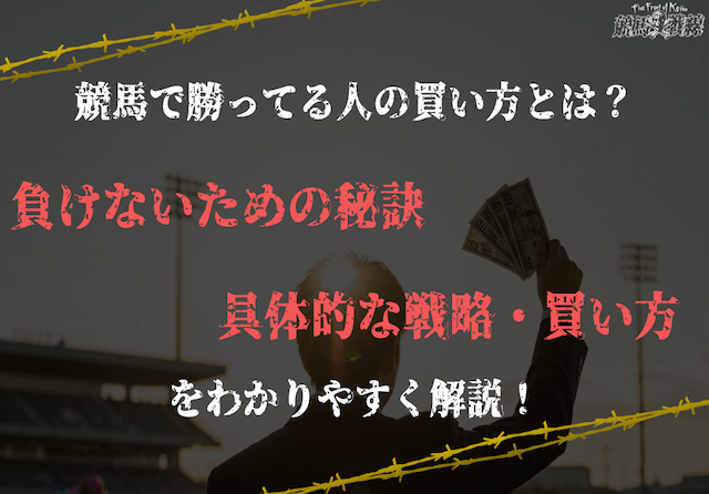 競馬で勝ってる人の買い方