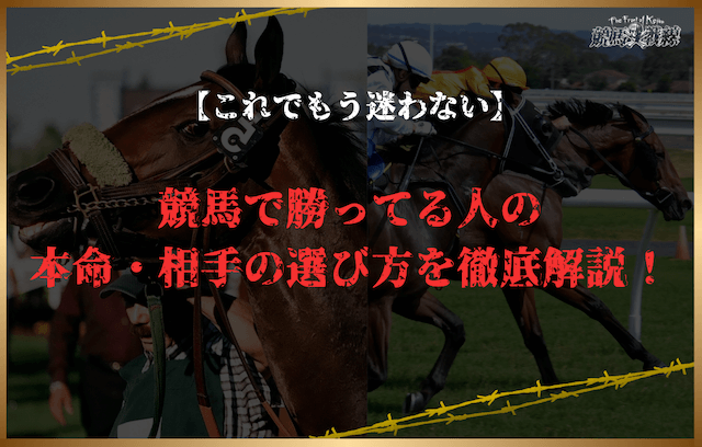 競馬で勝ってる人の本命・相手の選び方