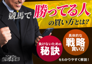 競馬で勝ってる人の買い方