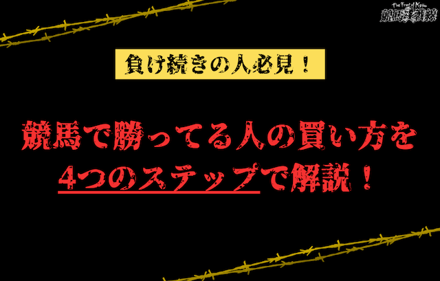 競馬で勝ってる人の買い方を4つのステップで解説！