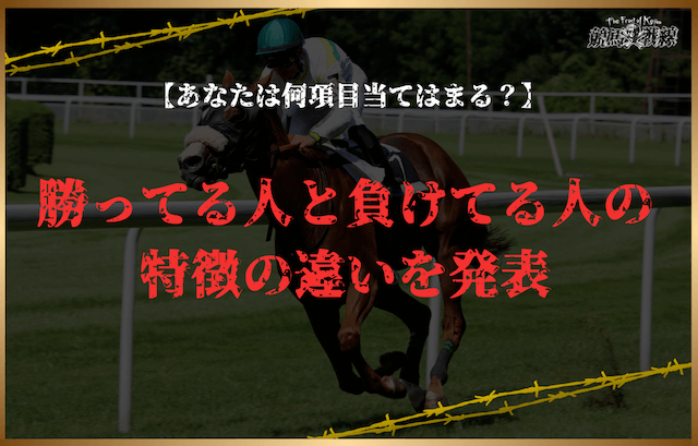 競馬で勝ってる人と負けてる人の特徴の違いは？見直すべき9項目を発表！