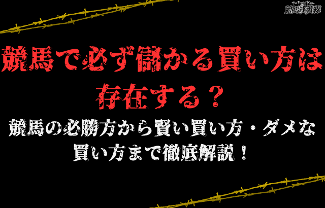 競馬必ず儲かる　コラム画像