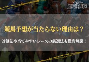 競馬予想が当たらない理由・対処法ガイド！当てやすいレースを見分けるコツも伝授