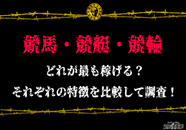 競馬・競艇・競輪