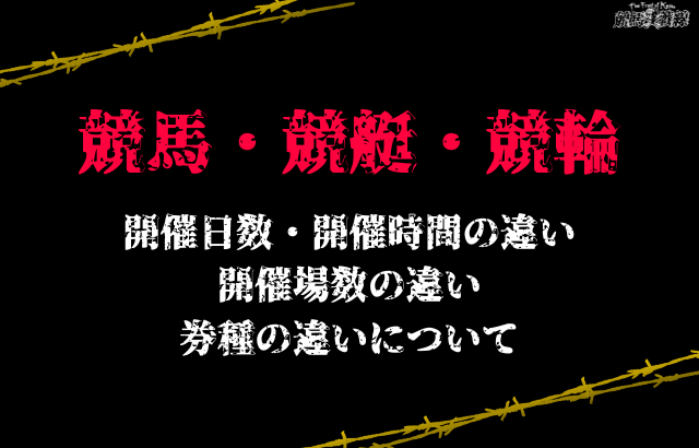 競馬・競艇・競輪の違い