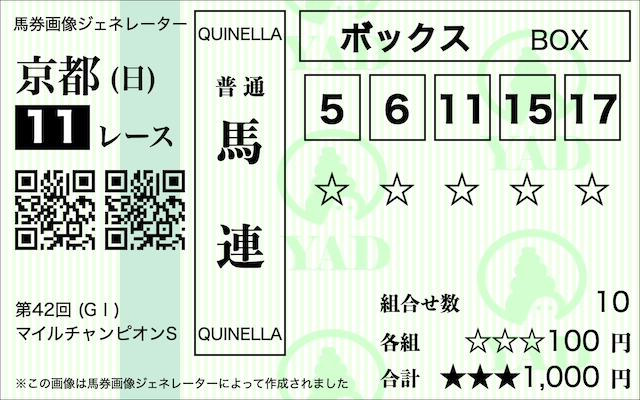 マイルチャンピオンシップ複勝_馬連_5_6_11_15_17
