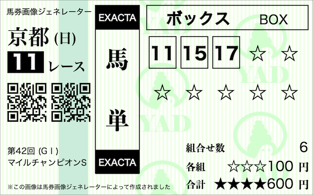 マイルチャンピオンシップ_馬単ボックス_6_7_13