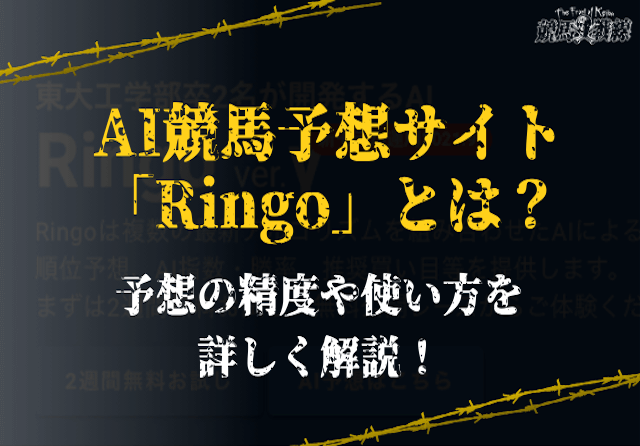 RINGOAI競馬予想サイト