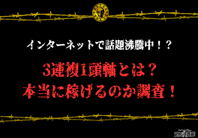 3連複1頭軸とは