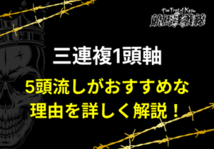 三連複1頭軸5頭流し