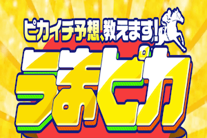 うまピカ