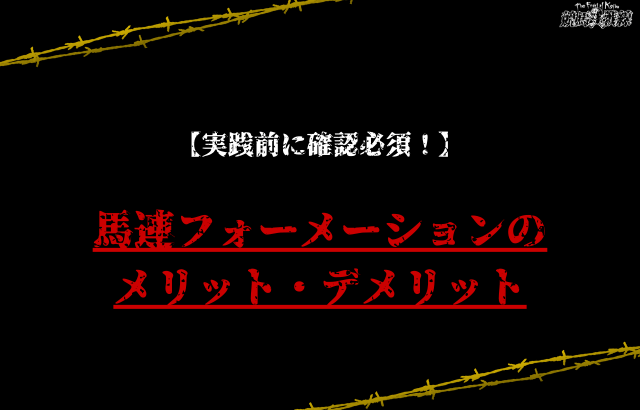 馬連フォーメーション メリットとデメリット