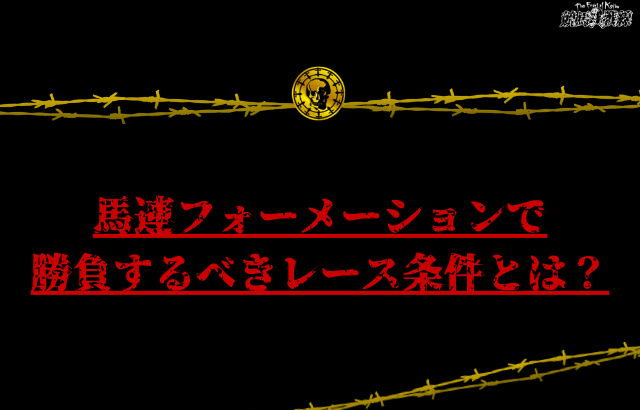 馬連フォーメーション 勝負すべきレース