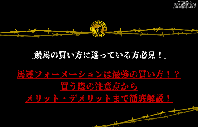 馬連フォーメーション サムネイル