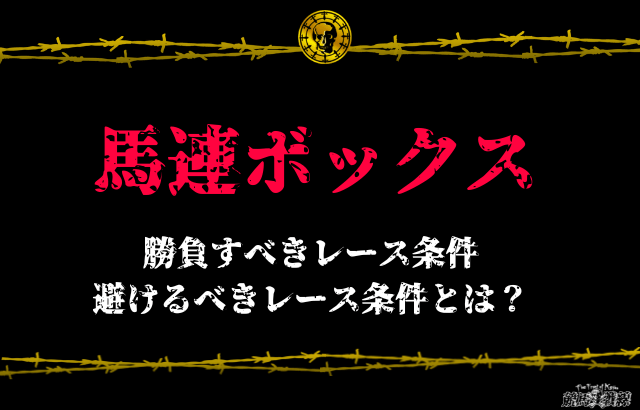 馬連ボックス勝負すべきレース条件・避けるべきレース条件