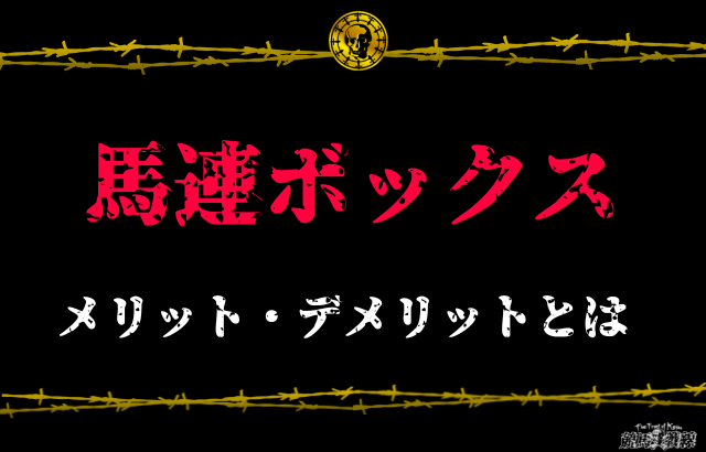 馬連ボックスのメリット・デメリット