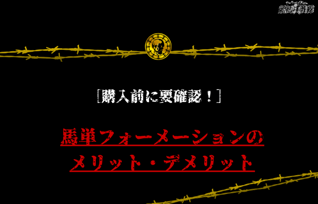 馬単フォーメーション メリットとデメリット