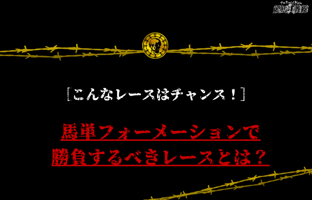 馬単フォーメーション 勝負すべきレース情報