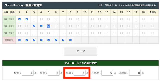 馬単フォーメーション 点数計算