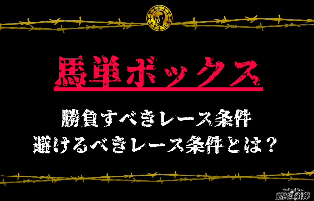 馬単ボックスで勝負するべきレース条件・避けるべき条件