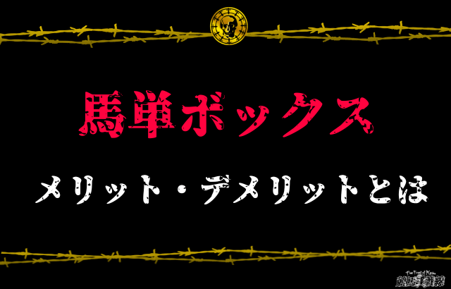 馬単ボックスメリット・デメリット