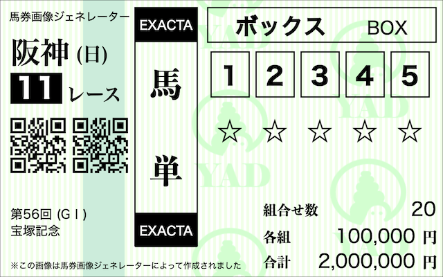 馬単5頭ボックス馬券