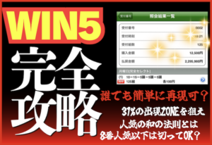 win5の当てるコツのサムネイル