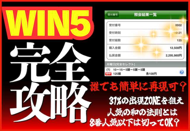 WIN5攻略！当てる5つのコツ・おすすめの買い方を完全ガイド！のサムネイル