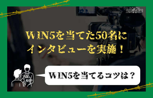 win5_インタビュー