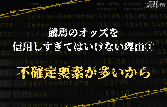 オッズを信用しすぎてはいけない理由①：不確定要素が多いから