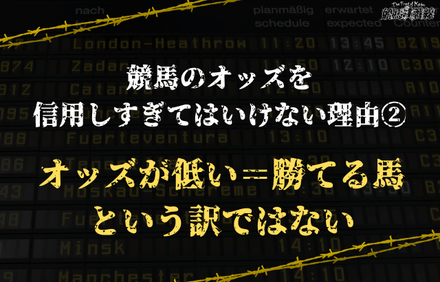 オッズを信用しすぎてはいけない理由②：オッズが低い＝勝てる馬という訳ではない