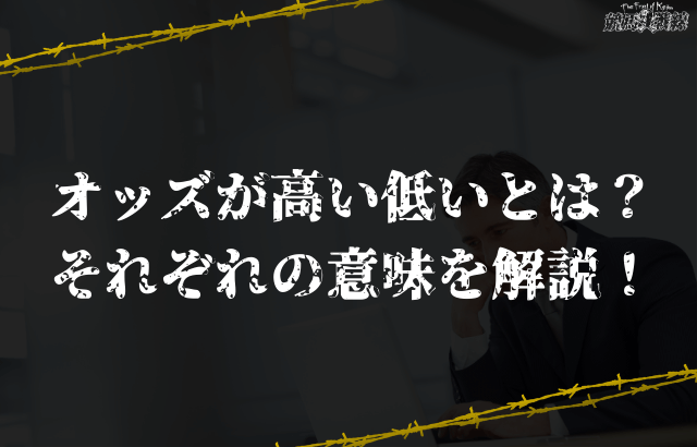オッズが高い低いとはどんな意味？