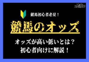 オッズが高い低い_アイキャッチ