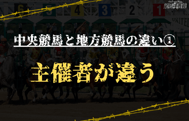 中央競馬と地方競馬の違い①：主催者が違う