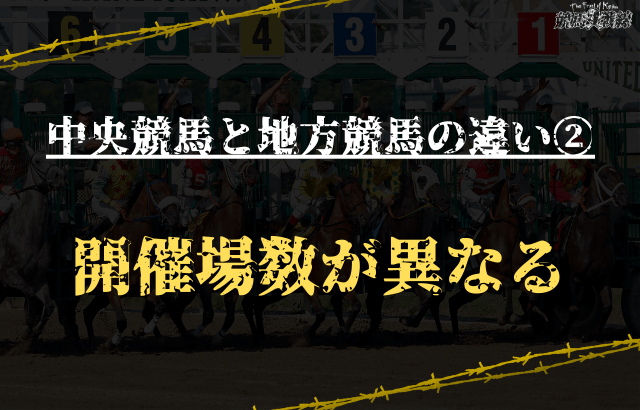 中央競馬と地方競馬の違い②：開催場数が異なる