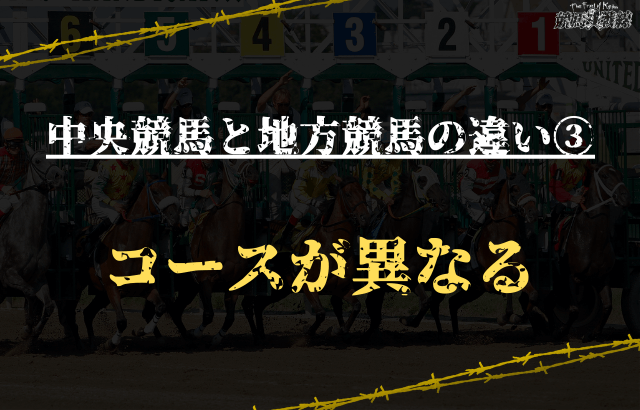 中央競馬と地方競馬の違い③：コースが異なる