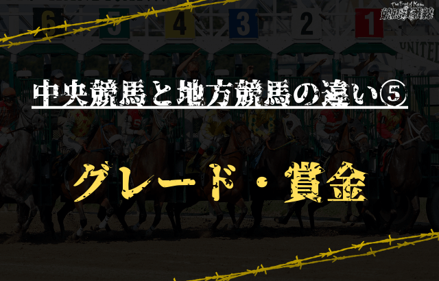 中央競馬と地方競馬の違い⑤：グレード・賞金