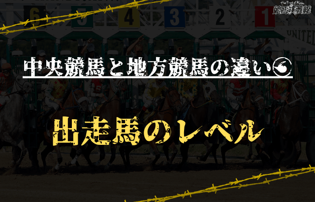 中央競馬と地方競馬の違い⑥：出走馬のレベル