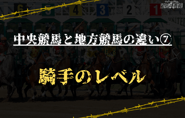 中央競馬と地方競馬の違い⑦：騎手のレベル