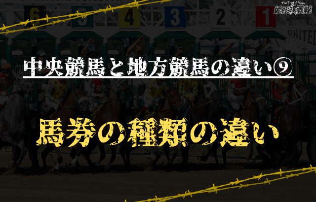 中央競馬と地方競馬の違い⑨：馬券の種類の違い