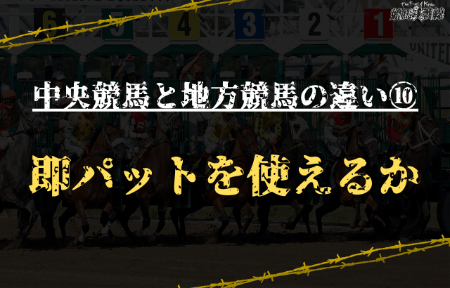 中央競馬と地方競馬の違い⑩：即パットを使えるか