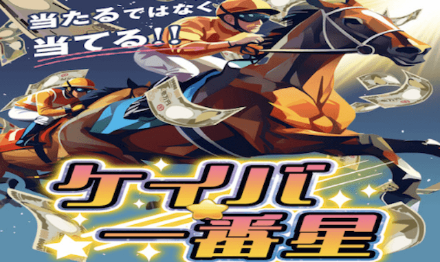 ケイバ一番星 トップ画像