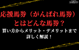 応援馬券コラムサムネイル