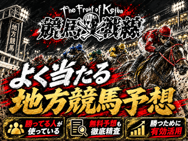 よく当たる地方競馬予想!最新のおすすめランキングと勝ってる人の予想法画像