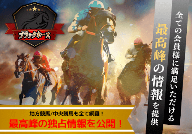 ブラックホース　サムネイル