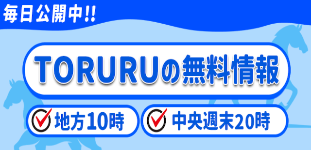 TORURU_無料予想詳細