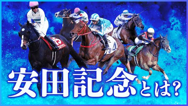 安田記念とは